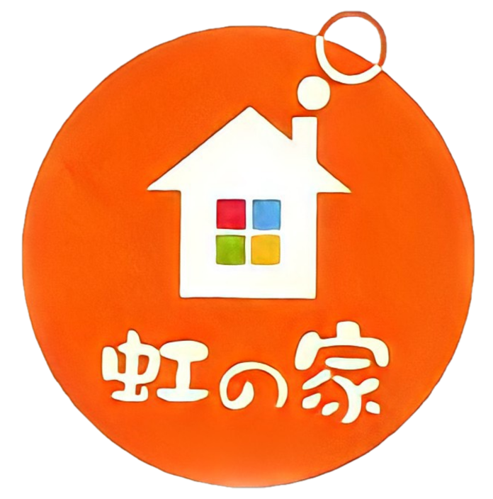 虹の家
